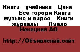 Книги - учебники › Цена ­ 100 - Все города Книги, музыка и видео » Книги, журналы   . Ямало-Ненецкий АО